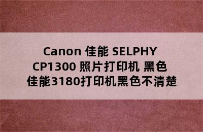 Canon 佳能 SELPHY CP1300 照片打印机 黑色 佳能3180打印机黑色不清楚